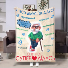 Плед 3D з побажаннями для дідуся Щасливий дідусь 17959 160х200 см