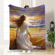 Плед 3D с пожеланиями для дочери "Мила наша, люба донечка" 15803 160х200 см