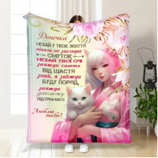 Плед 3D із побажаннями для дочки Принцеса снів 16087 160х200 см