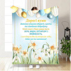 Плед 3D з побажаннями для кумів Найкращим Кумам 16323 160х200 см