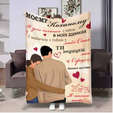 Плед 3D з побажаннями для коханого Коханому Затишні обійми 17835 135х160 см