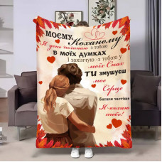 Плед 3D з побажаннями для коханого Коханому Осінній порив 17645 135х160 см