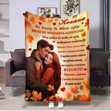 Плед 3D з побажаннями для коханої Коханій Осіннє кохання 17510 135х160 см