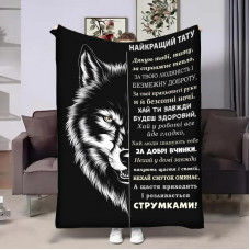 Плед 3D з побажаннями для тата Татові wolf 29013 135х160 см