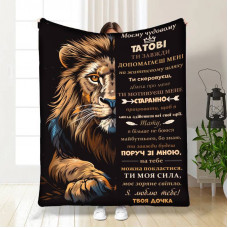 Плед 3D з побажаннями для тата Татові Могутній лев 16867 160х200 см