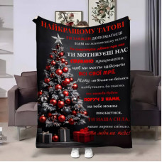 Плед 3D з побажаннями для тата Татові від сім'ї 17758 135х160 см