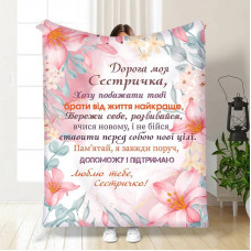 Плед 3D із побажаннями для сестри Для сестрички Турбота 15896 160х200 см