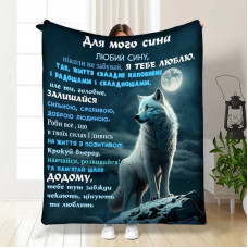 Плед 3D із побажаннями для сина Вовча стихія 16139 160х200 см