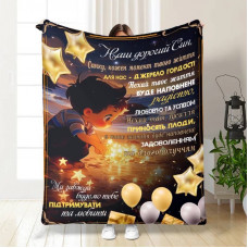 Плед 3D з побажаннями для сина Спокійні ночі для сина 16285 160х200 см