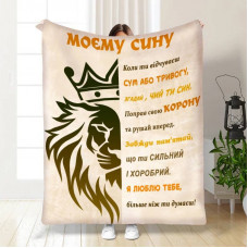 Плед 3D із побажаннями для сина Син лев White 15854 160х200 см