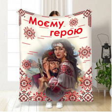 Плед 3D "Моєму герою №2" 16161 160х200 см