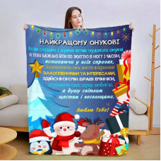 Плед 3D новорічний зі своїми побажаннями для онука "З найкращими побажаннями для Онука" 15084 160х200 см