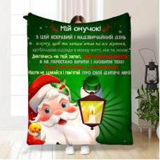 Плед 3D новорічний зі своїми побажаннями для онука Світло для онука 15536 135х160 см