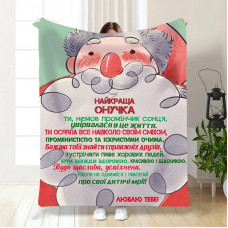 Плед 3D новорічний зі своїми побажаннями для внучки Моя онучка 15538 160х200 см