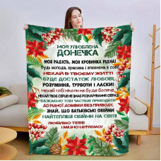 Плед 3D новорічний зі своїми побажаннями для дочки Різдвяне диво 15132 160х200 см