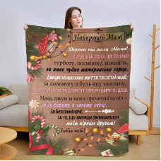 Плед 3D новорічний зі своїми побажаннями для мами "Найкраща мама" 15075 160х200 см