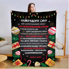 Плед 3D новорічний зі своїми побажаннями для сина "Зігрійся Любов'ю" 15091 135х160 см