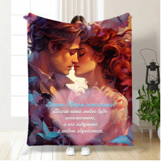 Плед 3D з побажаннями "Вітаю з Днем Закоханих" 15581 160х200 см