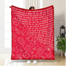 Плед 3D з побажаннями 100 причин любити 15607 160х200 см