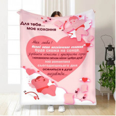 Плед 3D з побажаннями Валентинка для тебе 15618 160х200 см