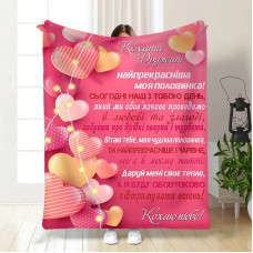 Плед 3D з побажаннями Валентинка коханій дружині 15643 135х160 см
