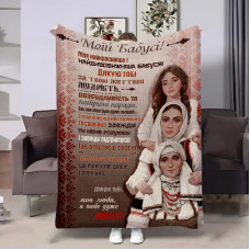 Плед 3D з побажаннями для бабусі Бабусі Витоки України 17902 135х160 см