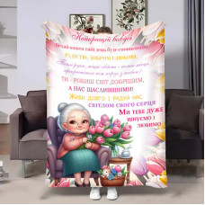 Плед 3D з побажаннями для бабусі Весняна любов 18041 135х160 см