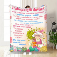 Плед 3D з побажаннями для бабусі З любов'ю Бабусі 16159 160х200 см