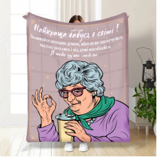 Плед 3D з побажаннями для бабусі Сучасній бабусі 16318 135х160 см