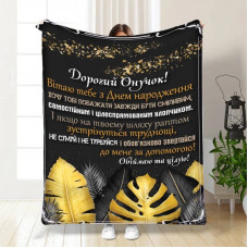 Плед 3D з побажаннями для онука Дорослому онукові 16237 135х160 см