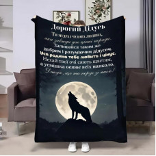 Плед 3D з побажаннями для дідуся Дідусю Вовча стехія 18407 135х160 см