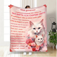 Плед 3D із побажаннями для дочки Турбота для донечки 16144 135х160 см