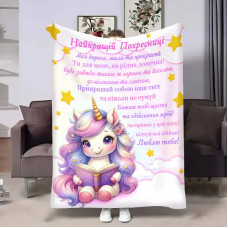 Плед 3D з побажаннями для похресниці Похресниці Чарівний єдиноріг 17547 160х200 см