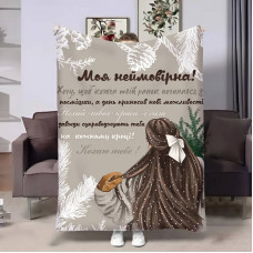 Плед 3D з побажаннями для коханої Коханій Подих прохолоди 17698 135х160 см