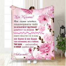 Плед 3D з побажаннями для коханої Ніжність для коханої 15881 135х160 см