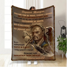 Плед 3D з побажаннями для тата Татусь-Захистник 16583 160х200 см
