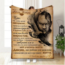 Плед 3D з побажаннями для тата Батьківська Броня 16580 135х160 см