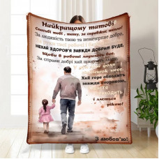 Плед 3D з побажаннями для тата Батьківський спокій 16788 160х200 см