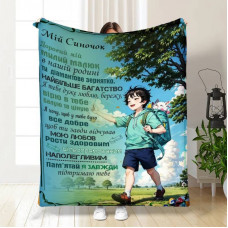 Плед 3D з побажаннями для сина Сину Мандрівник 16270 135х160 см