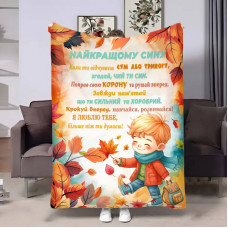 Плед 3D з побажаннями для сина Сину Шепіт осені 17134 160х200 см