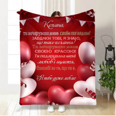 Плед 3D із побажаннями Кохана! Я тебе дуже люблю 15634 160х200 см