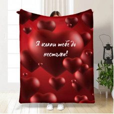 Плед 3D з побажаннями Люблю до божевілля 15606 135х160 см