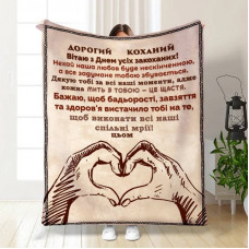 Плед 3D з побажаннями Наші спільні мрії 15580 135х160 см