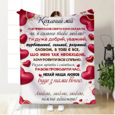 Плед 3D з побажаннями Ніжно обіймаю 15639 135х160 см