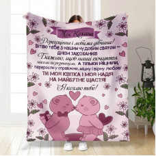 Плед 3D з побажаннями Вітаю тебе 15654 160х200 см