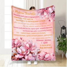 Плед 3D з побажаннями з днем народження для доньки Найріднішій донечці 16772 160х200 см