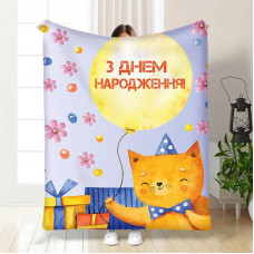 Плед 3D з побажаннями З Днем Народження від котика 15901 135х160 см