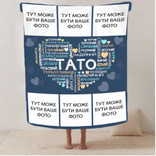 Плед 3D зі своїм фото "Любов до тата" на 6 фото 13150 160х200 см