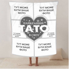 Плед 3D зі своїм фото "Найкращий тато" на 6 фото 13141 160х200 см