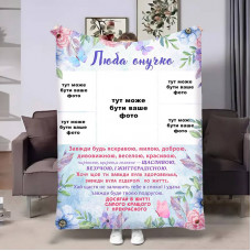 Плед 3D зі своїм фото для онучки Онучці Весняні квіти на 5 фото 17890 135х160 см